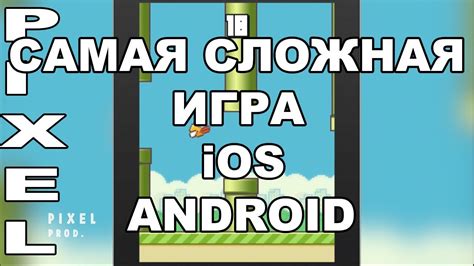 САМАЯ СЛОЖНАЯ ИГРА В МИРЕ !!! / iOS / ANDROID / PIXEL PROD. - YouTube