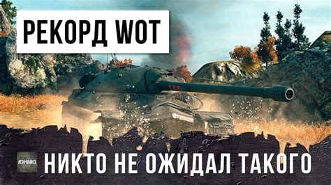 ОБЕЗУМЕВШИЙ СТАТИСТ 5К WN8 ПОСТАВИЛ РЕКОРД WORLD OF TANKS! - YouTube