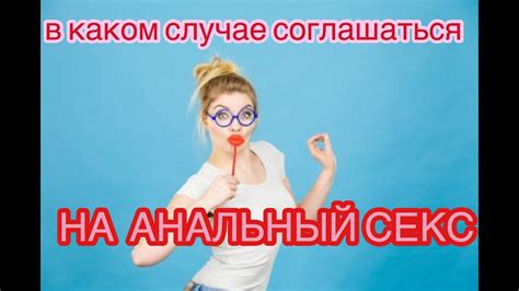 В каком случае соглашаться на анальный секс - YouTube
