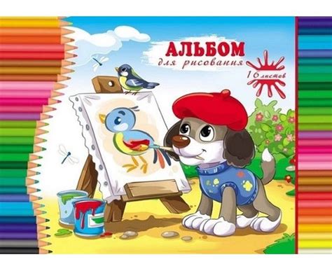 Альбом для рисования 16л А4,скоба,обл.мелов.карт ЩЕНОК-ХУДОЖНИК (16 ...