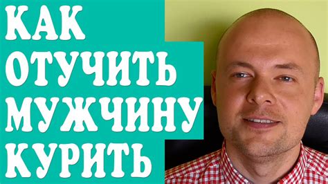 КАК ОТУЧИТЬ МУЖЧИНУ, ПАРНЯ, МУЖА КУРИТЬ? КАК ПОМОЧЬ ЛЮБИМОМУ ЧЕЛОВЕКУ ...