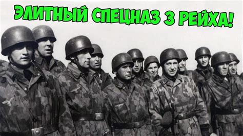 БРАНДЕНБУРГ 800 ЭЛИТНЫЙ СПЕЦНАЗ ТРЕТЬЕГО РЕЙХА - YouTube