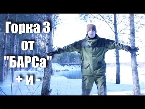 Обзор Горка 3 от "БАРС" плюсы и минусы. Обзор на костюм Горку - YouTube