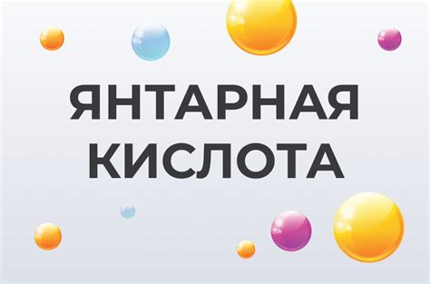 Янтарная кислота: что это такое, и для чего организму нужно? - Consumed