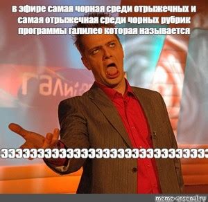 Создать мем "Галилео Пушной" - Картинки - Meme-arsenal.com