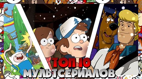 ТОП 10 МУЛЬТСЕРИАЛОВ, КОТОРЫЕ ВЫ ОБЯЗАНЫ ПЕРЕСМОТРЕТЬ || СуперМегоМульт ...