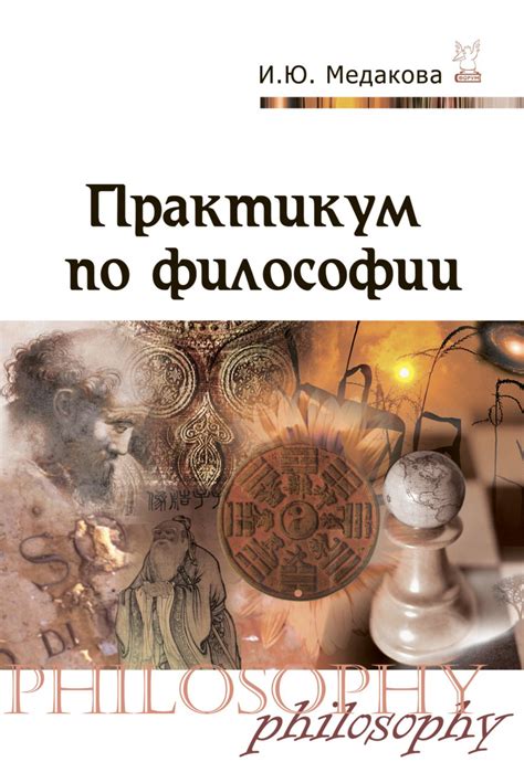 Книга Практикум по философии