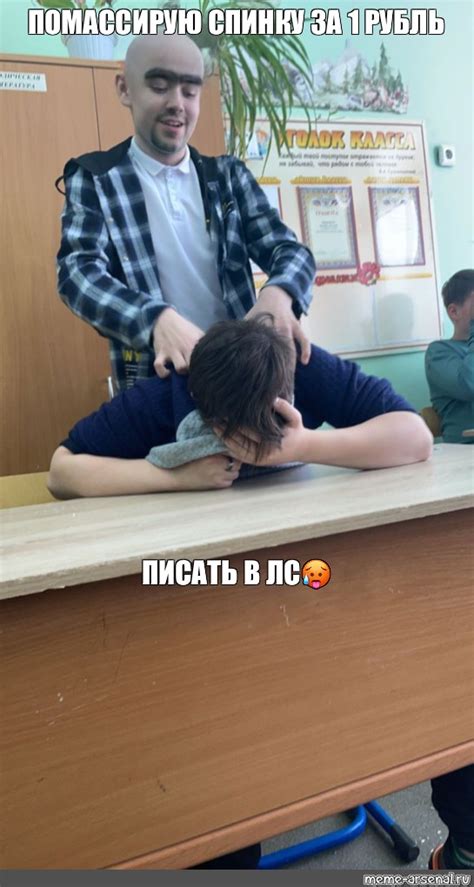 Мем: "ПОМАССИРУЮ СПИНКУ ЗА 1 РУБЛЬ ПИСАТЬ В ЛС🥵" - Все шаблоны - Meme ...