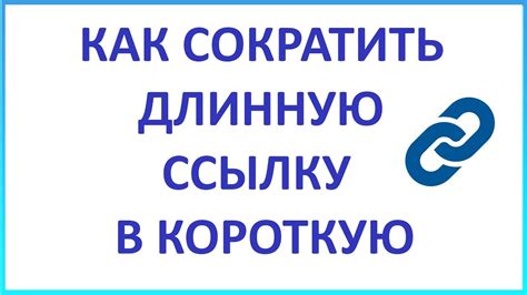 Как Сократить Длинную Ссылку // Сокращение Ссылок // Сервис Сокращения ...