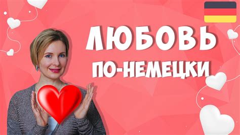 Уроки немецкого. Любовь по-немецки. Слова и фразы для признаний в любви ...