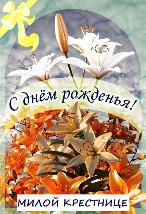 С днем рождения крестнице от крестной картинки и открытки