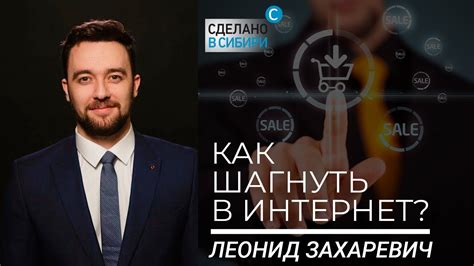#Сделано_в_Сибири | #Коротко_о_главном Как шагнуть в интернет? - YouTube