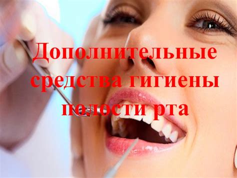 Средства гигиены полости рта