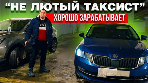 Хорошо зарабатывает / 8 лет в такси на своей машине / Шкода лучше ...