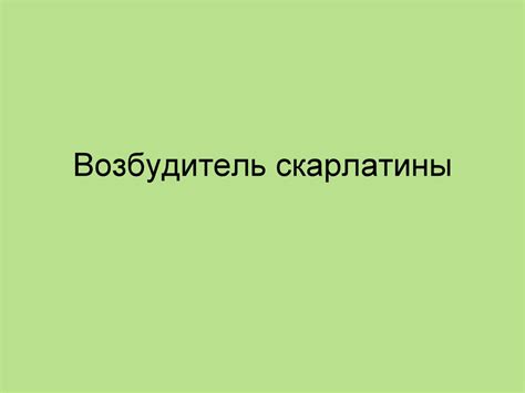 Возбудитель скарлатины - презентация онлайн