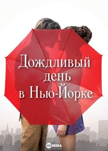 Смотреть фильм Дождливый день в Нью-Йорке онлайн бесплатно в хорошем ...