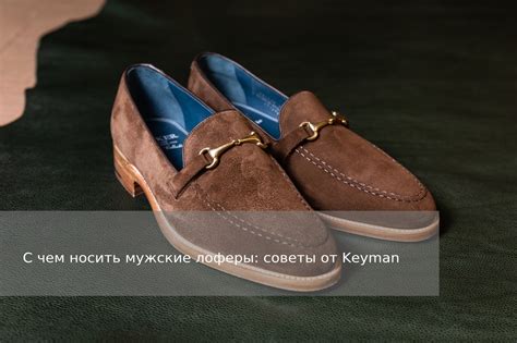 С чем носить мужские лоферы: базовые советы от Keyman