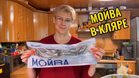 Мойва в кляре - YouTube