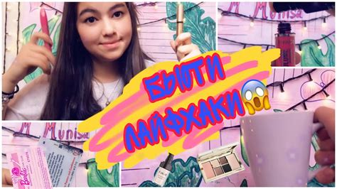 БЬЮТИ ЛАЙФХАКИ С ТУШЬЮ , КОТОРЫЕ ВЫ НЕ ЗНАЛИ! 😱😱😍 - YouTube