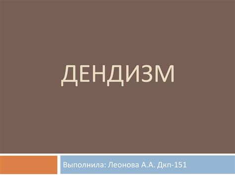 Дендизм. Денди - презентация онлайн