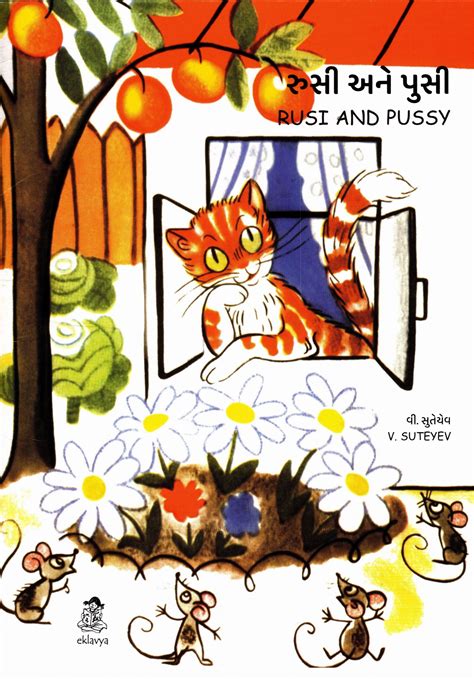 Rusi and Pussy (Gujarati-English) – Eklavya Pitara