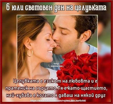 Целувката си има свой световен ден и... - Честит Рожден Ден