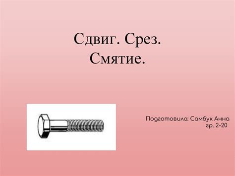 Сдвиг. Срез. Смятие - презентация онлайн