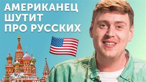 Американец смеется над русскими: как шутят про Россию в США? Дэниел ...