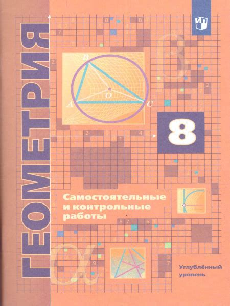 Геометрия 8 класс. Самостоятельные и контрольные работы. Углубленный ...