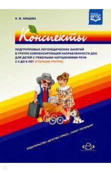 Книга: "Конспекты подгрупповых логопедических занятий в старшей группе ...