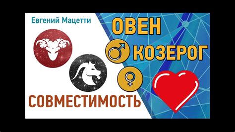 Овен и Козерог. Гороскоп совместимости ♥ Любовный и сексуальный ...