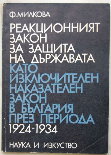 Реакционният закон за защита на държавата като изключителен наказателен ...