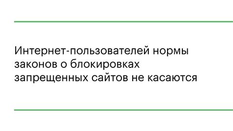 Чем грозит обход блокировок запрещенных сайтов интернет-пользователям?