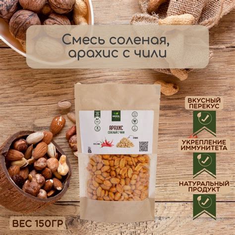 Арахис острый с чили: умеренно острый продукт, 150 гр.; ТМ GreenSnack ...
