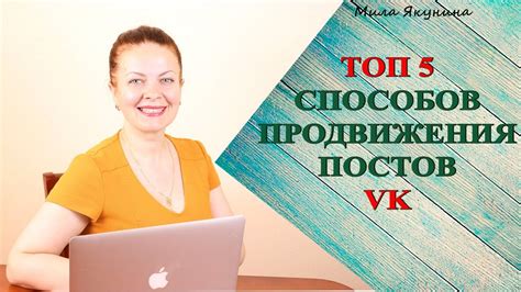 #ТОП 5 способов продвижения постов #ВКОНТАКТЕ 📈 КАК стать популярным ...