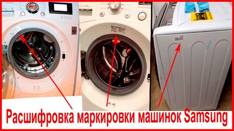 Расшифровка маркировки стиральных машин Samsung - YouTube