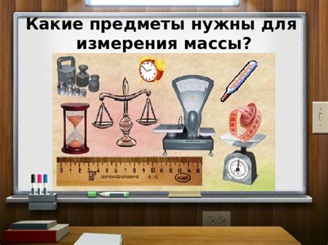 Презентация к уроку Единицы массы 4 класс