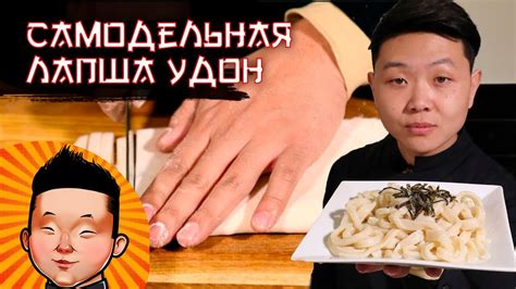Идеальная Лапша УДОН в домашних условиях | Рецепт | Udon noodles - YouTube
