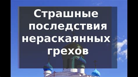 Уроки (4) покаяния. О необходимости глубокого и искреннего покаяния. Н ...