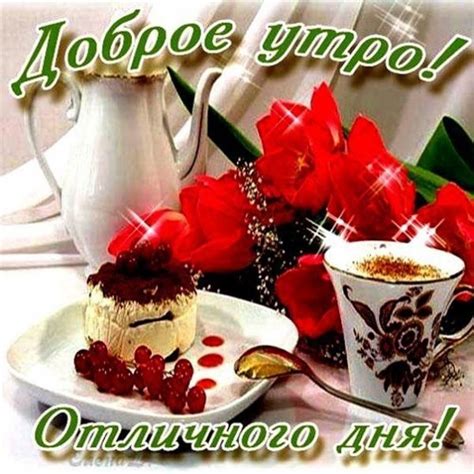 Открытки доброе утро красавица моя