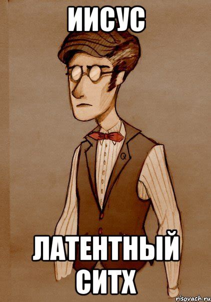 иисус латентный ситх, Мем Доктор - Рисовач .Ру