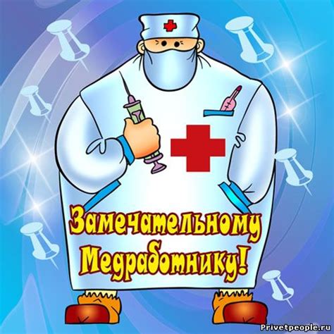 Оригинальные открытки для поздравления Врачей и Медиков