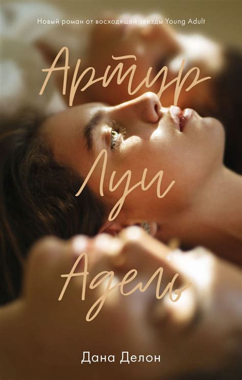 Артур, Луи и Адель / Дана Делон | Книжные клубы, Книги, Адель