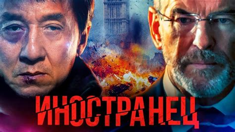 Джеки Чан Фильм Иностранец/FOREIGNER 2017 год - YouTube