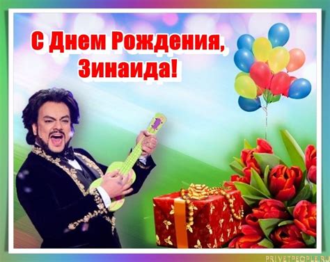 Открытки с Днем рождения, Зина!