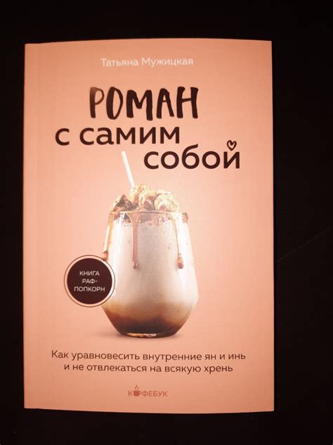 Роман с самим собой. Как уравновесить внутренние ян и инь и не ...
