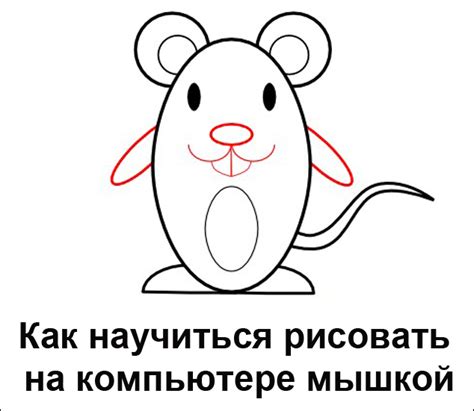 Как научиться рисовать на компьютере мышкой