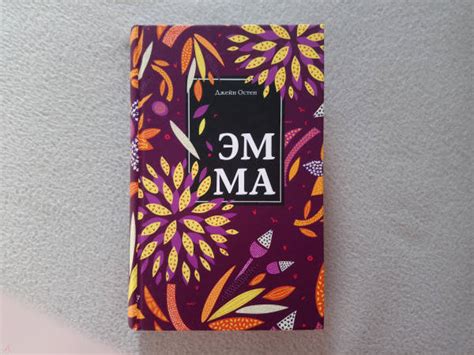 Книга: Эмма - Джейн Остен. Купить книгу, читать рецензии | Лабиринт