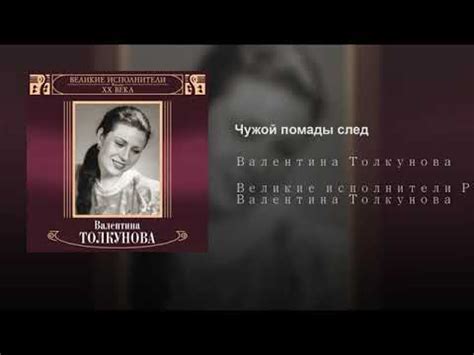 Валентина Толкунова Чужой помады след - YouTube