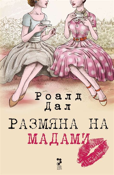 Размяна на мадами | Книги, Чувство